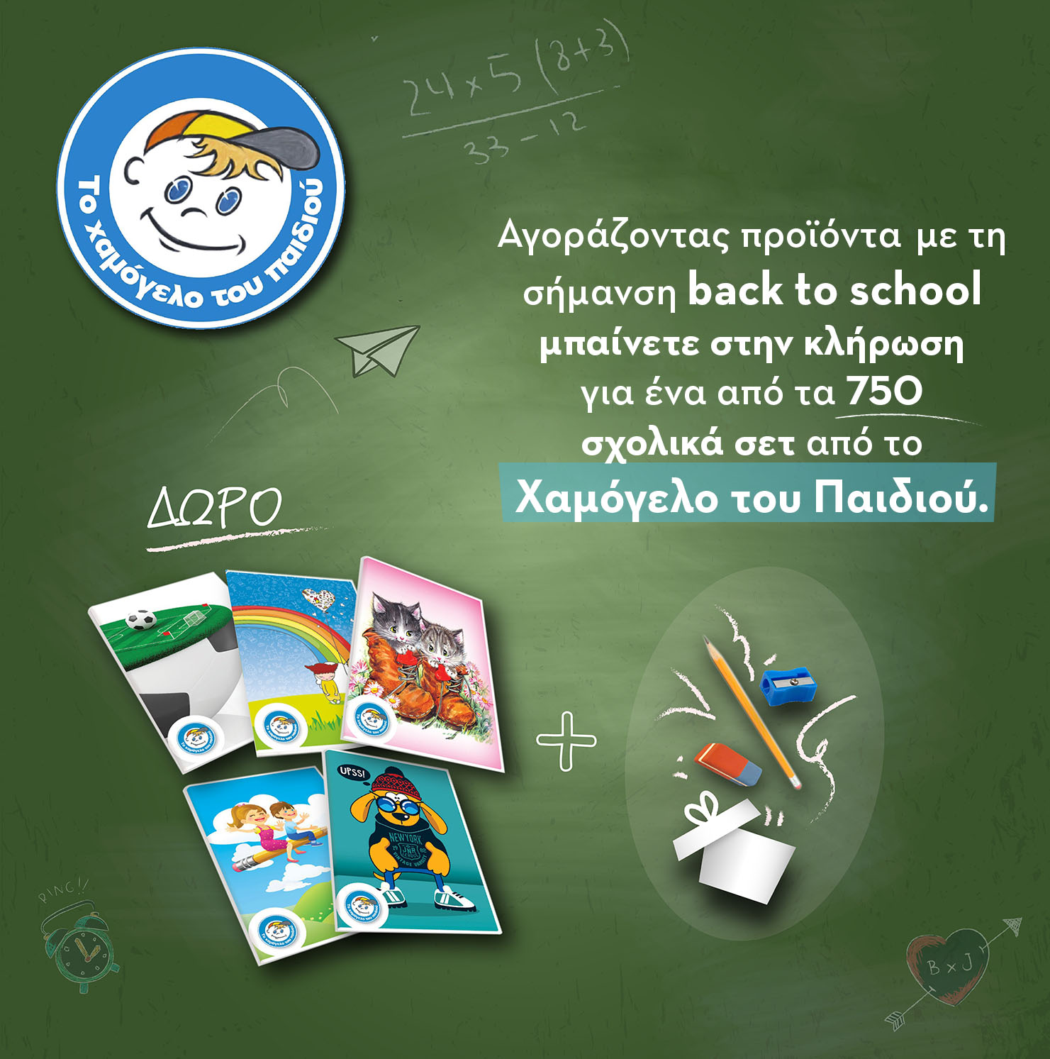 Με κάθε αγορά προϊόντος με την σήμανση Back To School κερδίζεται ένα σχολικό σετ από το Χαμόγελο του Παιδιού Με κάθε αγορά προϊόντος με την σήμανση Back To School κερδίζεται ένα σχολικό σετ από το Χαμόγελο του Παιδιού