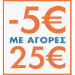 -5€ με αγορές 25€